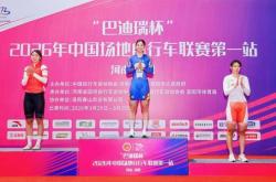 世界杯购彩网站 -2026年中(zhōng)国场地(dì)自行车联赛洛阳站(zhàn)第二日 河南(nán)巴迪瑞隊(duì)摘得一銀(yín)